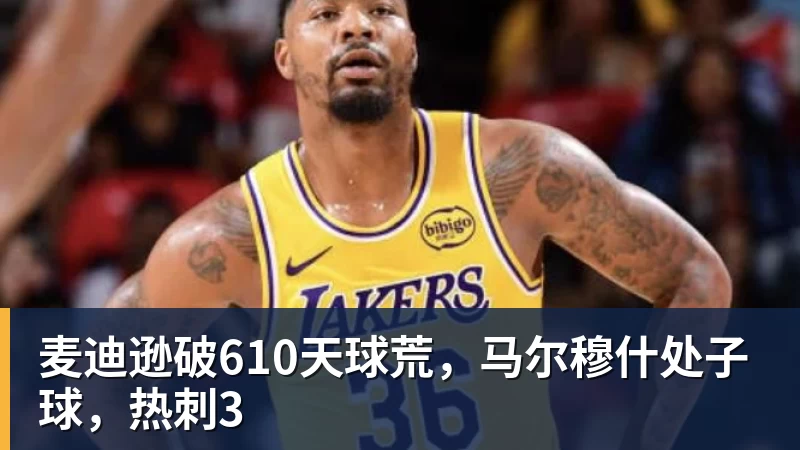 麦迪逊破610天球荒，马尔穆什处子球，热刺3