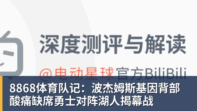 8868体育队记：波杰姆斯基因背部酸痛缺席勇士对阵湖人揭幕战