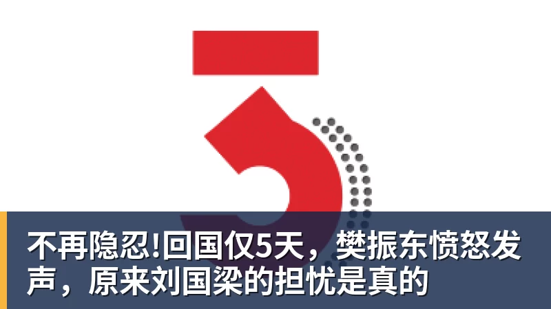 8868体育不再隐忍!回国仅5天,樊振东愤怒发声,原来刘国梁的担忧是真的