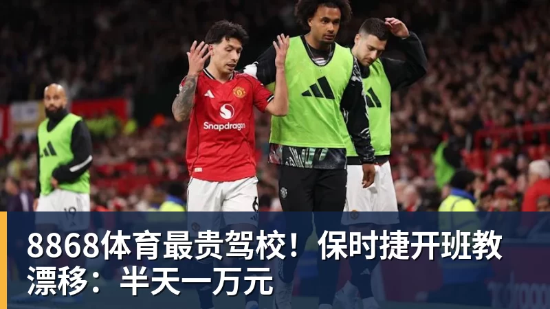 8868体育最贵驾校!保时捷开班教漂移:半天一万元