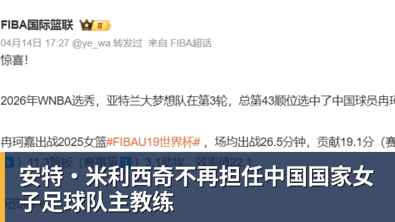 安特·米利西奇不再担任中国国家女子足球队主教练