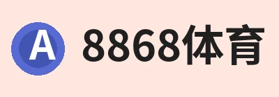 8868体育，围绕8868体育持续更新实用信息 logo