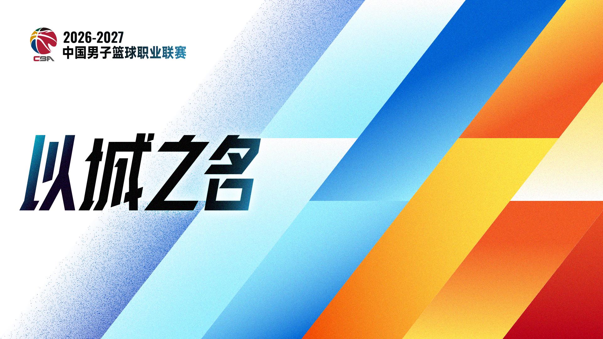 8868体育追光｜恢复升降级　一文读懂CBA新赛季看点
